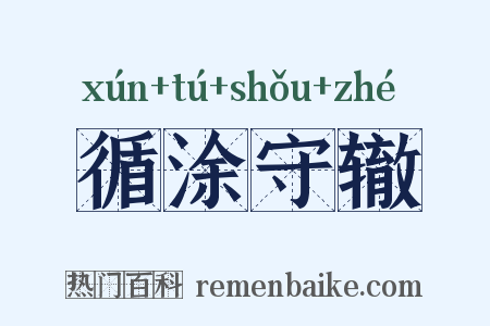 循涂守辙是什么意思的图片